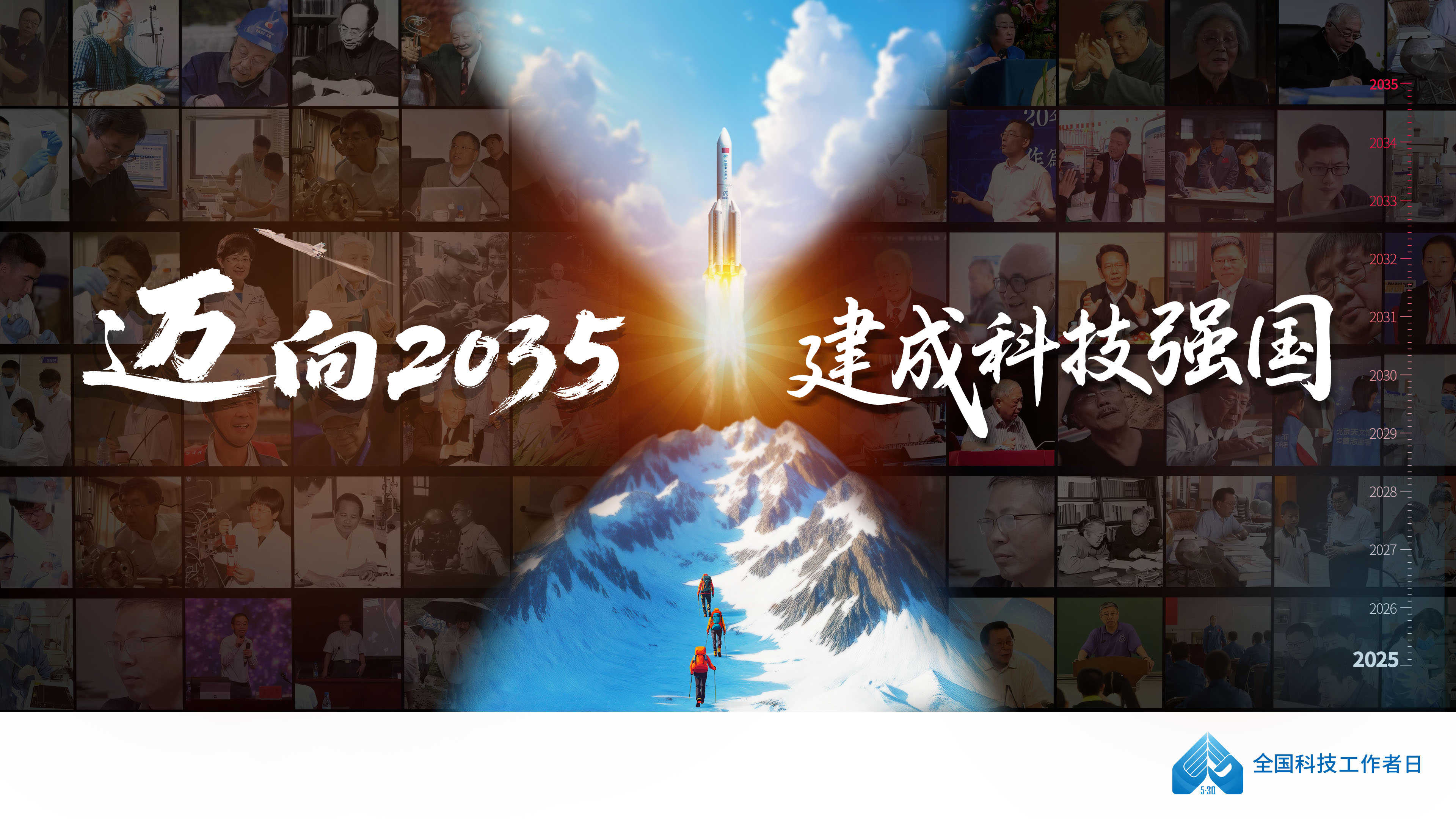 第九次全国科技工作者日